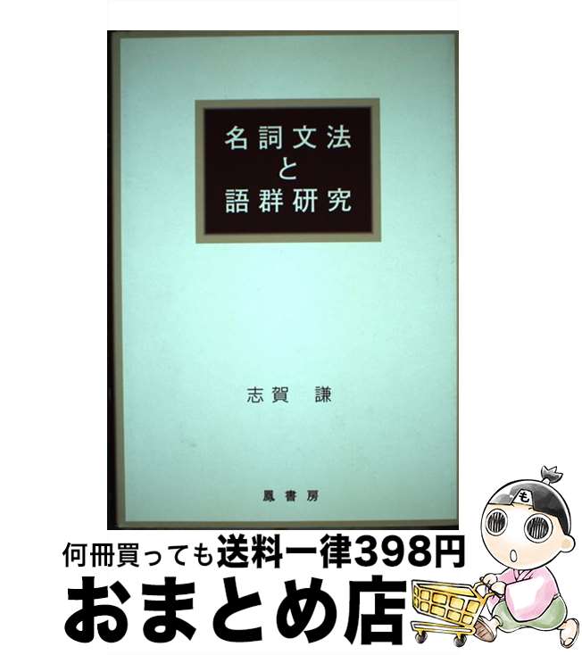 【中古】 名詞文法と語群研究 / 志賀 謙 / 鳳書房 [ペーパーバック]【宅配便出荷】