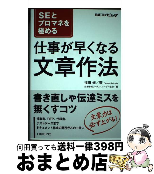 【中古】 仕事が早くなる文章作法 SEとプロマネを極める / 福田 修, 日本情報システム・ユーザー協会 / 日経BP [単行本]【宅配便出荷】