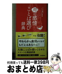 【中古】 和の感情ことば選び辞典 / 学研辞典編集部 / 学研プラス [単行本]【宅配便出荷】