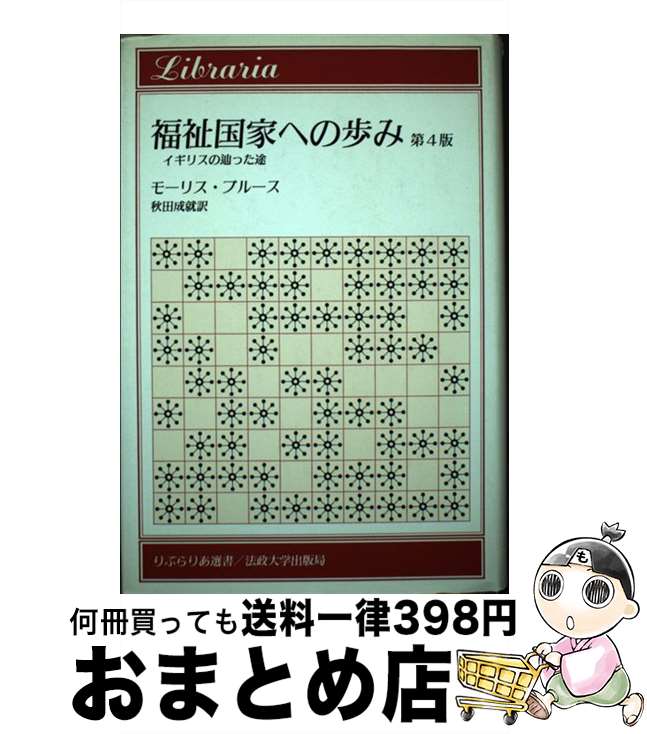 【中古】 福祉国家への歩み イギリスの辿った途 / モーリス ブルース, 秋田 成就 / 法政大学出版局 [単行本]【宅配便出荷】