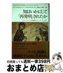 【中古】 知はいかにして「再発明」されたか アレクサンドリア図書館からインターネットまで / イアン・F・マクニーリー, ライザ・ウルヴァートン, 冨永星 / 日経BP [単行本]【宅配便出荷】