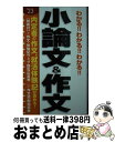 【中古】 わかる！！わかる！！わかる！！小論文＆作文 ’23 / 阪東 恭一 / 新星出版社 [新書]【宅配便出荷】