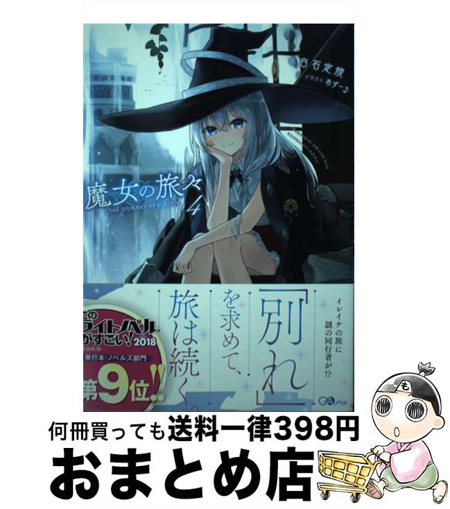 【中古】 魔女の旅々 4 / 白石 定規, あずーる / SBクリエイティブ [単行本]【宅配便出荷】