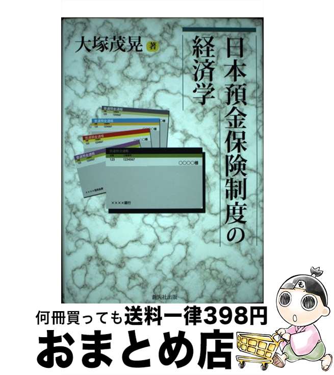 【中古】 日本預金保険制度の経済学 / 大塚茂晃 / 蒼天社 [単行本]【宅配便出荷】