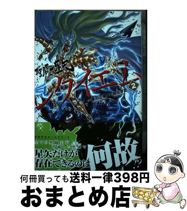 【中古】 聖闘士星矢EPISODE．Gレクイエム 2 / 車田正美, 岡田芽武 / 秋田書店 [コミック]【宅配便出荷】