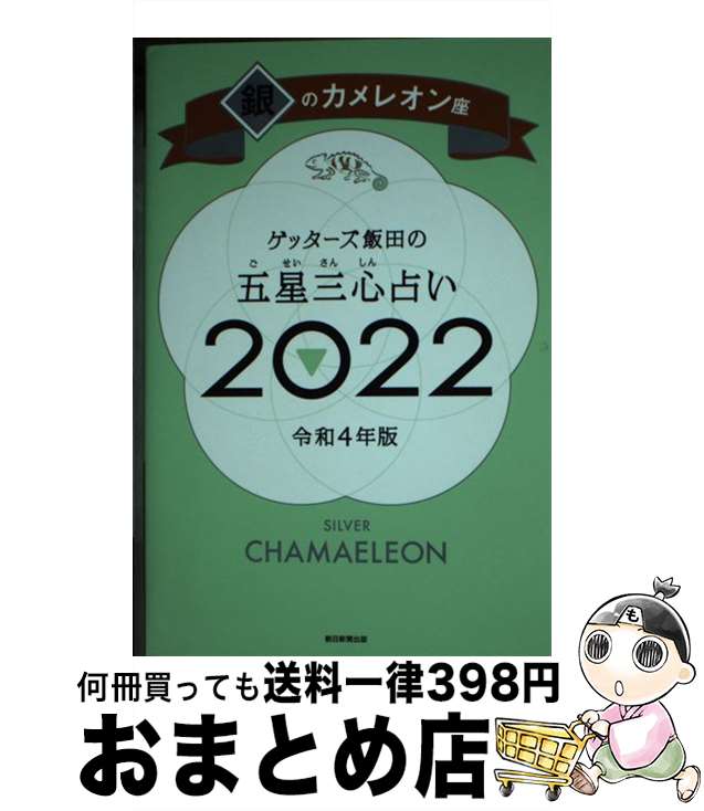 【中古】 ゲッターズ飯田の五星三