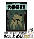 著者：亰須 利敏, 水野 尚文出版社：共同通信社サイズ：単行本ISBN-10：4764106736ISBN-13：9784764106734■通常24時間以内に出荷可能です。※繁忙期やセール等、ご注文数が多い日につきましては　発送まで72時間かかる場合があります。あらかじめご了承ください。■宅配便(送料398円)にて出荷致します。合計3980円以上は送料無料。■ただいま、オリジナルカレンダーをプレゼントしております。■送料無料の「もったいない本舗本店」もご利用ください。メール便送料無料です。■お急ぎの方は「もったいない本舗　お急ぎ便店」をご利用ください。最短翌日配送、手数料298円から■中古品ではございますが、良好なコンディションです。決済はクレジットカード等、各種決済方法がご利用可能です。■万が一品質に不備が有った場合は、返金対応。■クリーニング済み。■商品画像に「帯」が付いているものがありますが、中古品のため、実際の商品には付いていない場合がございます。■商品状態の表記につきまして・非常に良い：　　使用されてはいますが、　　非常にきれいな状態です。　　書き込みや線引きはありません。・良い：　　比較的綺麗な状態の商品です。　　ページやカバーに欠品はありません。　　文章を読むのに支障はありません。・可：　　文章が問題なく読める状態の商品です。　　マーカーやペンで書込があることがあります。　　商品の痛みがある場合があります。