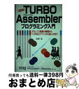  図解TURBO　Assemblerプログラミング入門 アセンブリ言語の基礎からTurboデバッガの使い方 / 山賀 弘 / エイチ・ビー・ジェイ 