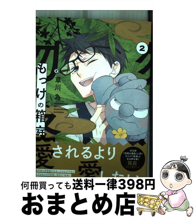 【中古】 もっけの箱庭 2 / 草川 為 / 少年画報社 [コミック]【宅配便出荷】