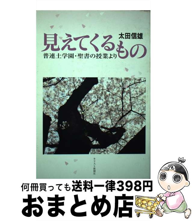 著者：キリスト新聞社出版社：キリスト新聞社サイズ：ペーパーバックISBN-10：487395519XISBN-13：9784873955193■通常24時間以内に出荷可能です。※繁忙期やセール等、ご注文数が多い日につきましては　発送まで72時間かかる場合があります。あらかじめご了承ください。■宅配便(送料398円)にて出荷致します。合計3980円以上は送料無料。■ただいま、オリジナルカレンダーをプレゼントしております。■送料無料の「もったいない本舗本店」もご利用ください。メール便送料無料です。■お急ぎの方は「もったいない本舗　お急ぎ便店」をご利用ください。最短翌日配送、手数料298円から■中古品ではございますが、良好なコンディションです。決済はクレジットカード等、各種決済方法がご利用可能です。■万が一品質に不備が有った場合は、返金対応。■クリーニング済み。■商品画像に「帯」が付いているものがありますが、中古品のため、実際の商品には付いていない場合がございます。■商品状態の表記につきまして・非常に良い：　　使用されてはいますが、　　非常にきれいな状態です。　　書き込みや線引きはありません。・良い：　　比較的綺麗な状態の商品です。　　ページやカバーに欠品はありません。　　文章を読むのに支障はありません。・可：　　文章が問題なく読める状態の商品です。　　マーカーやペンで書込があることがあります。　　商品の痛みがある場合があります。