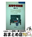 【中古】 高等学校教師 高校の先生ってこんなに楽しい / 宮田 汎 / 実業之日本社 [単行本]【宅配便出荷】