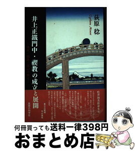 【中古】 井上正鐡門中・禊教の成立と展開 慎食・調息・信心の教え / 荻原稔 / 思想の科学社 [単行本]【宅配便出荷】