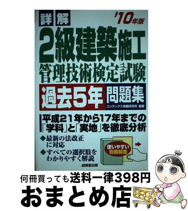 【中古】 詳解2級建築施工管理技術検定試験過去5年問題集 ’10年版 / コンデックス情報研究所 / 成美堂出版 [単行本]【宅配便出荷】