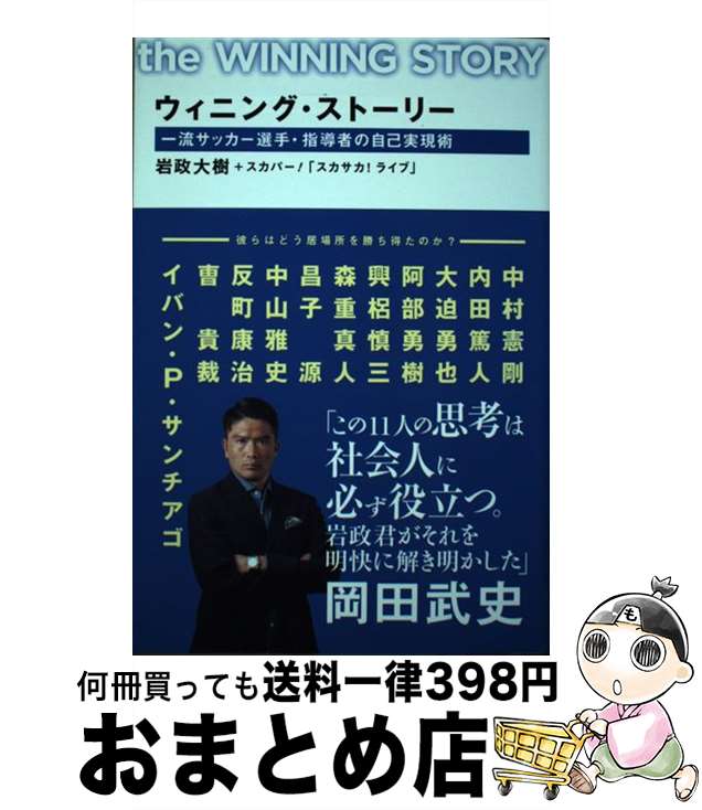 【中古】 ウィニング・ストーリー 一流サッカー選手・指導者の自己実現術 / 岩政大樹+スカパー!「スカサカ!ライブ」 / KADOKAWA [単行本]【宅配便出荷】