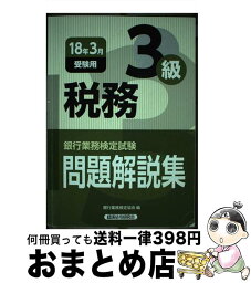 【中古】 銀行業務検定試験税務3級問題解説集 2018年3月受験用 / 銀行業務検定協会 / 経済法令研究会 [単行本]【宅配便出荷】