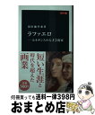 【中古】 ラファエロ ルネサンスの天才芸術家／カラー版 / 深田 麻里亜 / 中央公論新社 [新書]【宅配便出荷】