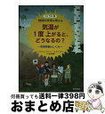 【中古】 気温が1度上がると、どうなるの?気候変動のしくみ 地球の未来を考える / 竹内薫, クリスティーナ・シャルマッハー・シュライバー, シュテファニー・ ...