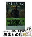 【中古】 ラ・ミッション 軍事顧問ブリュネ / 佐藤 賢一 / 文藝春秋 [文庫]【宅配便出荷】