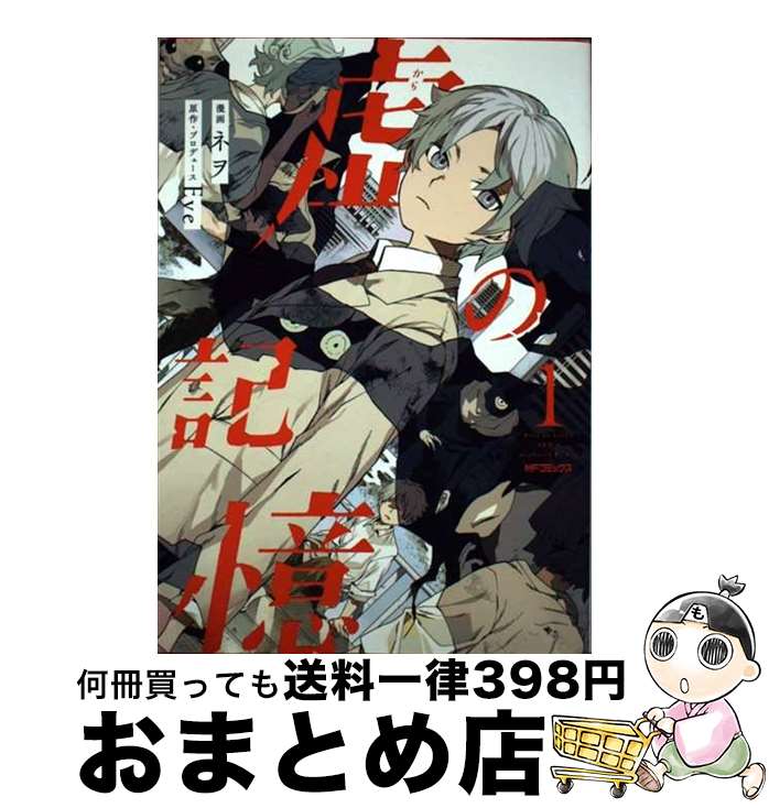 【中古】 虚の記憶 1 / ネヲ, Eve / KADOKAWA [コミック]【宅配便出荷】