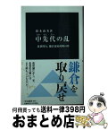 【中古】 中先代の乱 北条時行、鎌倉幕府再興の夢 / 鈴木 由美 / 中央公論新社 [新書]【宅配便出荷】