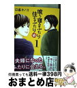 【中古】 喰う寝るふたり住むふた