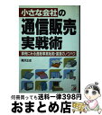 楽天もったいない本舗　おまとめ店【中古】 小さな会社の通信販売実戦術 事例にみる通販事業始動・運営のノウハウ / 尾沢 正史 / 明日香出版社 [単行本]【宅配便出荷】