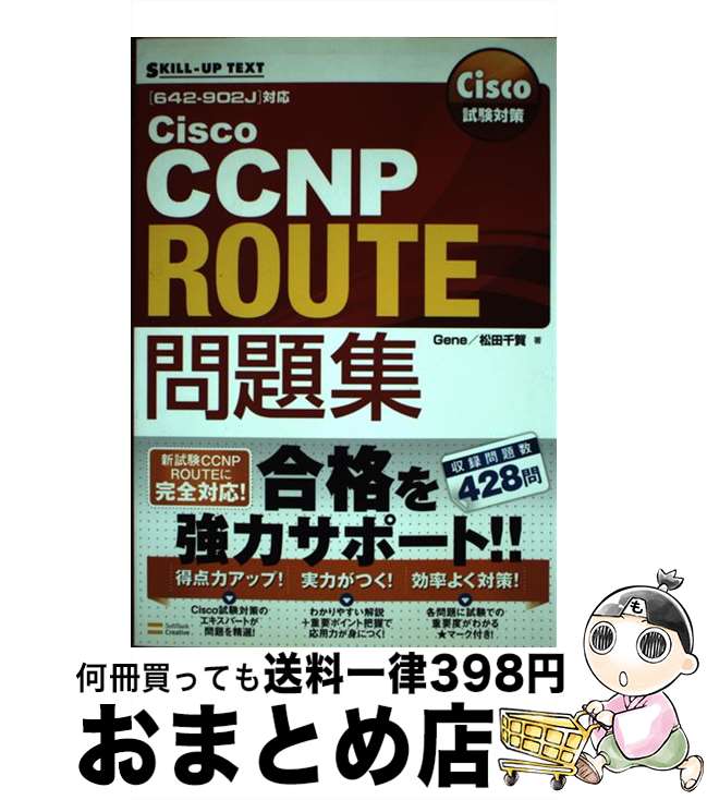 【中古】 Cisco試験対策Cisco CCNP ROUTE問題集 / Gene, 松田 千賀 / ソフトバンククリエイティブ 単行本 【宅配便出荷】