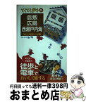 【中古】 倉敷・広島・西瀬戸内海 気ままに電車とバスの旅 第4版 / ブルーガイド編集部 / 実業之日本社 [単行本]【宅配便出荷】