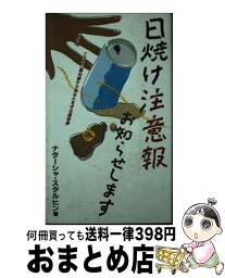 【中古】 日焼け注意報お知らせします こわい太陽光線からあなたを守る美容術 / ナターシャ スタルヒン / サンデー社 [新書]【宅配便出荷】