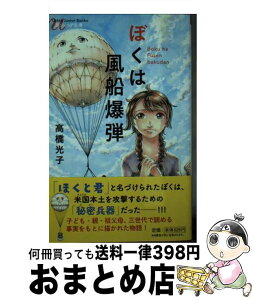 【中古】 ぼくは風船爆弾 / 高橋 光子 / 潮出版社 [単行本（ソフトカバー）]【宅配便出荷】