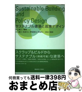 【中古】 サステナブル建築と政策デザイン / 村上 周三 / 慶應義塾大学出版会 [単行本]【宅配便出荷】