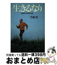 【中古】 生きるなり 脳卒中から奇跡の生還 / 千秋 実 / 文藝春秋 [単行本]【宅配便出荷】