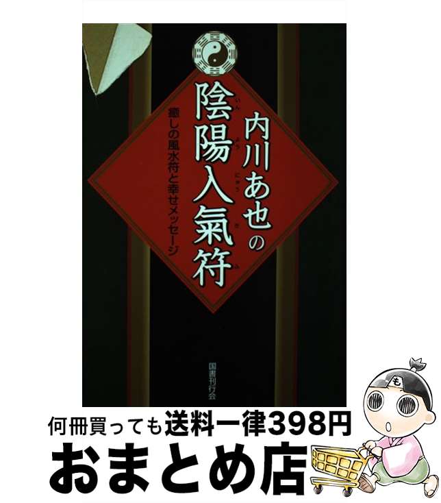 【中古】 内川あ也の陰陽入氣符 癒しの風水符と幸せメッセージ / 内川 あ也 / 国書刊行会 単行本 【宅配便出荷】