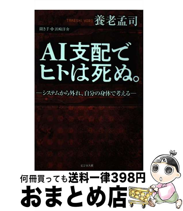 著者：養老 孟司出版社：ビジネス社サイズ：単行本（ソフトカバー）ISBN-10：4828423257ISBN-13：9784828423258■こちらの商品もオススメです ● AIの壁 人間の知性を問いなおす / 養老 孟司 / PHP研究所 [新書] ● ものがわかるということ / 養老 孟司 / 祥伝社 [単行本（ソフトカバー）] ■通常24時間以内に出荷可能です。※繁忙期やセール等、ご注文数が多い日につきましては　発送まで72時間かかる場合があります。あらかじめご了承ください。■宅配便(送料398円)にて出荷致します。合計3980円以上は送料無料。■ただいま、オリジナルカレンダーをプレゼントしております。■送料無料の「もったいない本舗本店」もご利用ください。メール便送料無料です。■お急ぎの方は「もったいない本舗　お急ぎ便店」をご利用ください。最短翌日配送、手数料298円から■中古品ではございますが、良好なコンディションです。決済はクレジットカード等、各種決済方法がご利用可能です。■万が一品質に不備が有った場合は、返金対応。■クリーニング済み。■商品画像に「帯」が付いているものがありますが、中古品のため、実際の商品には付いていない場合がございます。■商品状態の表記につきまして・非常に良い：　　使用されてはいますが、　　非常にきれいな状態です。　　書き込みや線引きはありません。・良い：　　比較的綺麗な状態の商品です。　　ページやカバーに欠品はありません。　　文章を読むのに支障はありません。・可：　　文章が問題なく読める状態の商品です。　　マーカーやペンで書込があることがあります。　　商品の痛みがある場合があります。