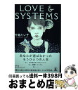 【中古】 LOVE　＆　SYSTEMS / 中島 たい子 / 幻冬舎 [単行本]【宅配便出荷】