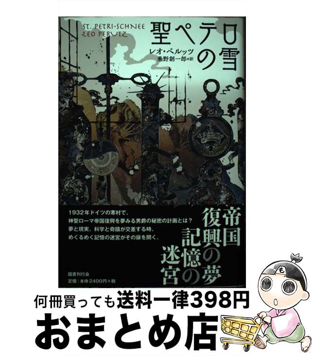 【中古】 聖ペテロの雪 / レオ ペルッツ, 垂野 創一郎 / 国書刊行会 [単行本]【宅配便出荷】