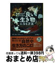 【中古】 動物たちが教えてくれた「良い生き物」になる方法 / サイ モンゴメリー, 古草秀子 / 河出書房新社 単行本 【宅配便出荷】