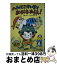 【中古】 へんてこかいぞくおかしをねらえ！ / 山脇 恭 / 偕成社 [単行本]【宅配便出荷】