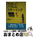 【中古】 やさしいパラレル・スキーイング / 渡辺 政子 / スキージャーナル [単行本]【宅配便出荷】