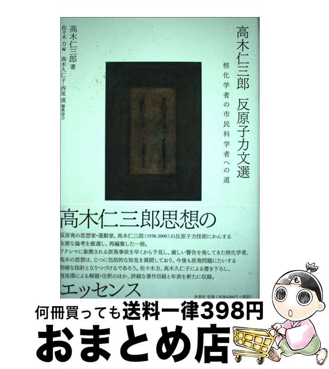 【中古】 高木仁三郎反原子力文選 核化学者の市民科学者への道 / 佐々木 力, 高木 久仁子, 西尾 漠, 高木 仁三郎 / 未来社 [単行本]【宅配便出荷】