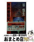 【中古】 神州魑魅変 長篇伝奇ロマン 1 / 谷 恒生 / 徳間書店 [新書]【宅配便出荷】