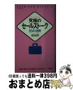 楽天もったいない本舗　おまとめ店【中古】 究極のセールストーク 55の法則 / 箱田 忠昭 / 同文書院 [新書]【宅配便出荷】