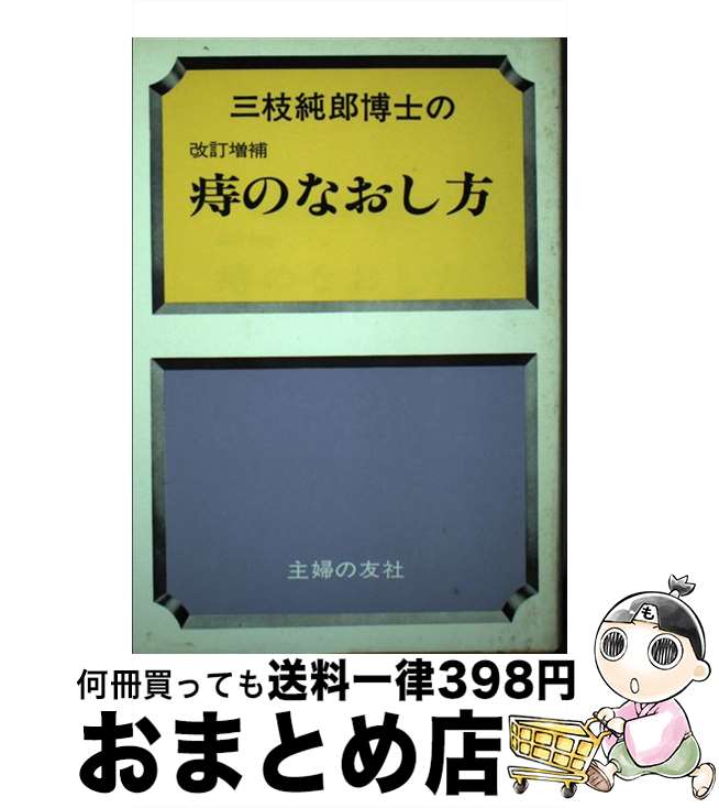 【中古】 痔のなおし方 / 三枝純郎 / 主婦の友社 [単行本]【宅配便出荷】