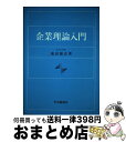 著者：遠田雄志出版社：中央経済社サイズ：単行本ISBN-10：4481314826ISBN-13：9784481314825■通常24時間以内に出荷可能です。※繁忙期やセール等、ご注文数が多い日につきましては　発送まで72時間かかる場合があります。あらかじめご了承ください。■宅配便(送料398円)にて出荷致します。合計3980円以上は送料無料。■ただいま、オリジナルカレンダーをプレゼントしております。■送料無料の「もったいない本舗本店」もご利用ください。メール便送料無料です。■お急ぎの方は「もったいない本舗　お急ぎ便店」をご利用ください。最短翌日配送、手数料298円から■中古品ではございますが、良好なコンディションです。決済はクレジットカード等、各種決済方法がご利用可能です。■万が一品質に不備が有った場合は、返金対応。■クリーニング済み。■商品画像に「帯」が付いているものがありますが、中古品のため、実際の商品には付いていない場合がございます。■商品状態の表記につきまして・非常に良い：　　使用されてはいますが、　　非常にきれいな状態です。　　書き込みや線引きはありません。・良い：　　比較的綺麗な状態の商品です。　　ページやカバーに欠品はありません。　　文章を読むのに支障はありません。・可：　　文章が問題なく読める状態の商品です。　　マーカーやペンで書込があることがあります。　　商品の痛みがある場合があります。