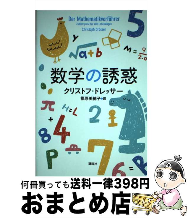 【中古】 数学の誘惑 / クリストフ