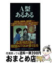 【中古】 A型あるある / 新田哲嗣, 水元あきつぐ, 小山高志郎 / TOブックス [単行本（ソフトカバー）]【宅配便出荷】