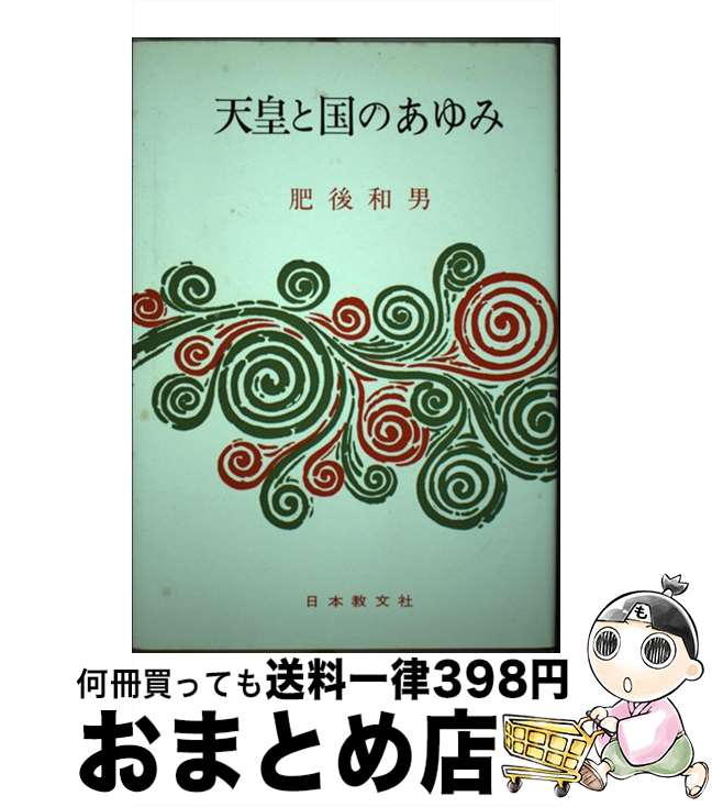 【中古】 天皇と国のあゆみ　改装版 / 肥後 和男 / 日本教文社 [単行本]【宅配便出荷】