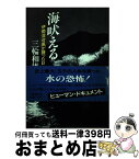 【中古】 海吠える 伊勢湾台風が襲った日 / 三輪 和雄 / 文藝春秋 [ペーパーバック]【宅配便出荷】