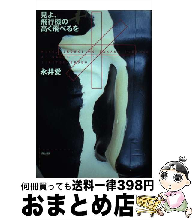 【中古】 見よ、飛行機の高く飛べるを / 永井 愛 / 而立書房 [単行本]【宅配便出荷】