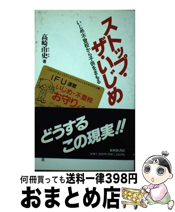 【中古】 ストップ・ザ・いじめ いじめ・不登校から子供をまもる / 高崎 甬史 / 本阿弥書店 [新書]【宅配便出荷】